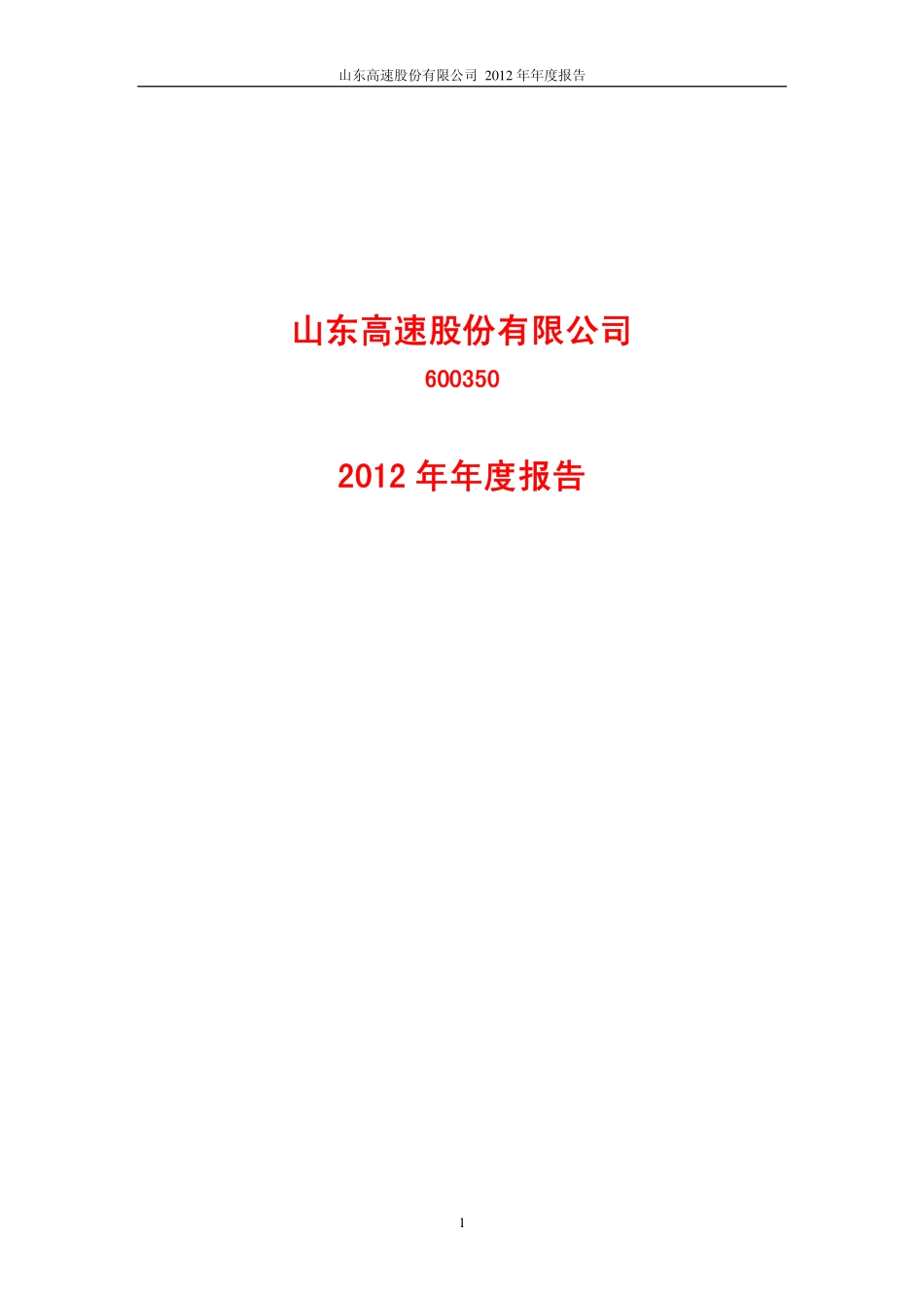 600350_2012_山东高速_2012年年度报告_2013-03-29.pdf_第1页