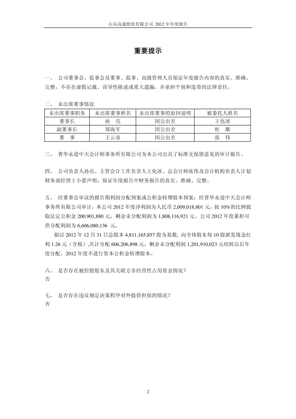 600350_2012_山东高速_2012年年度报告_2013-03-29.pdf_第2页