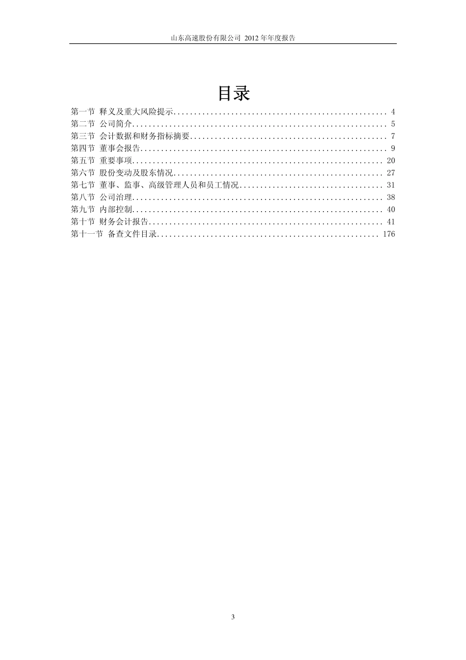 600350_2012_山东高速_2012年年度报告_2013-03-29.pdf_第3页