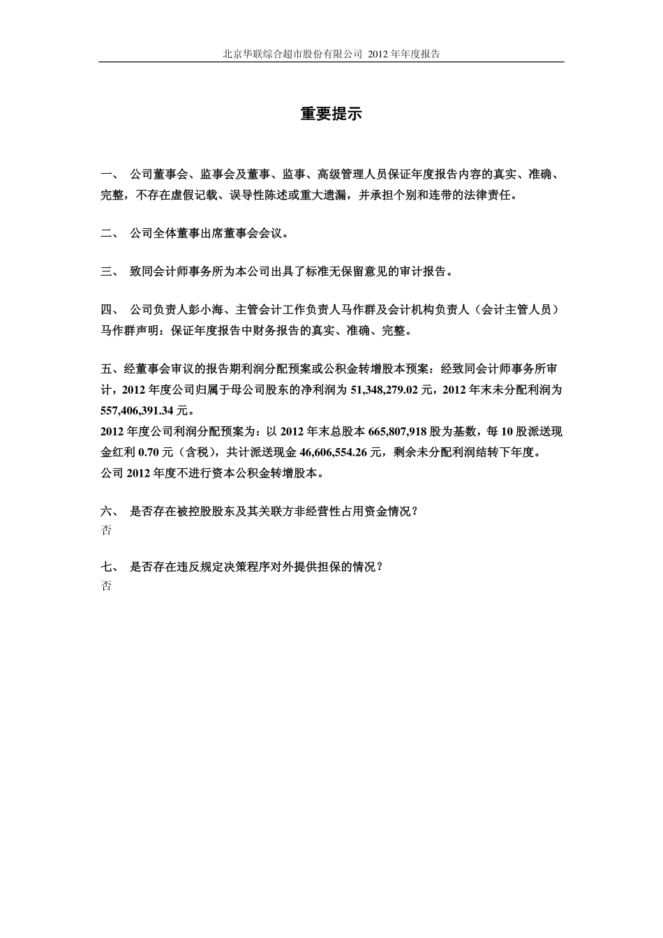 600361_2012_华联综超_2012年年度报告_2013-04-26.pdf_第2页