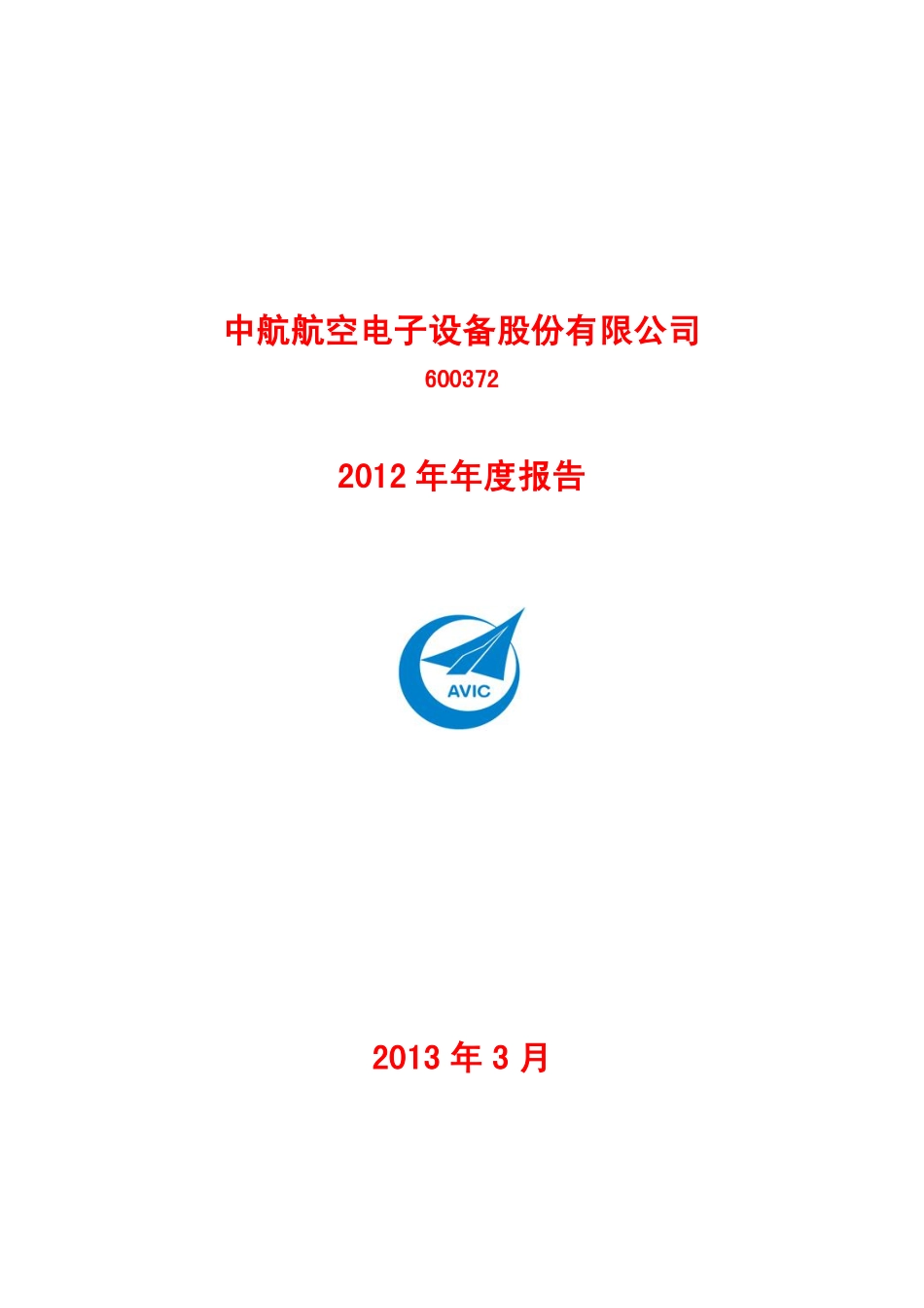 600372_2012_中航电子_2012年年度报告_2013-03-25.pdf_第1页
