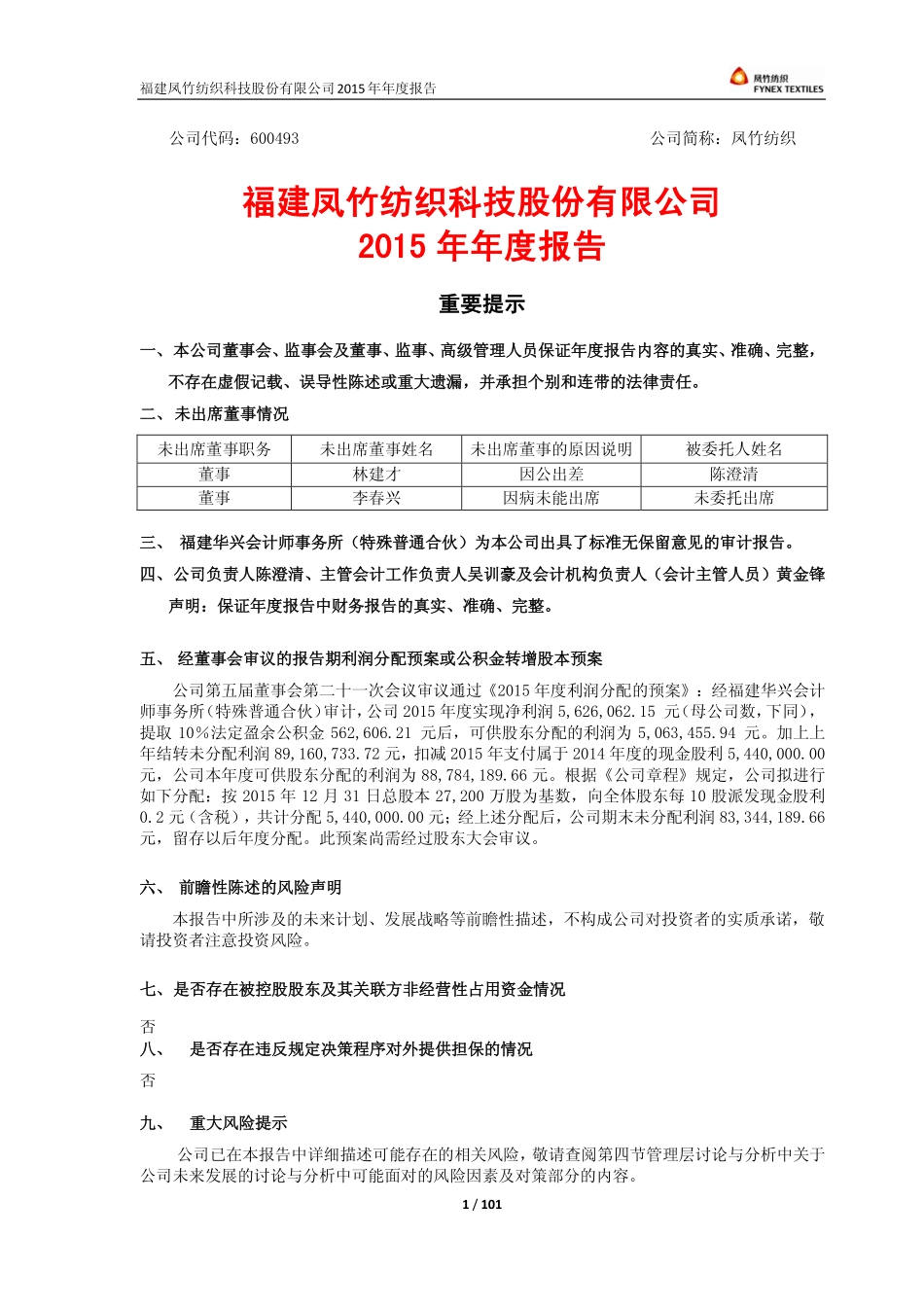 600493_2015_凤竹纺织_2015年年度报告_2016-03-30.pdf_第1页