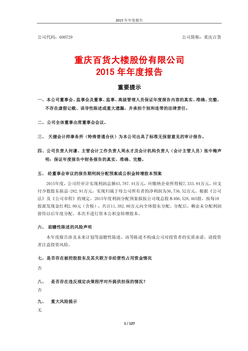 600729_2015_重庆百货_2015年年度报告_2016-04-06.pdf_第1页