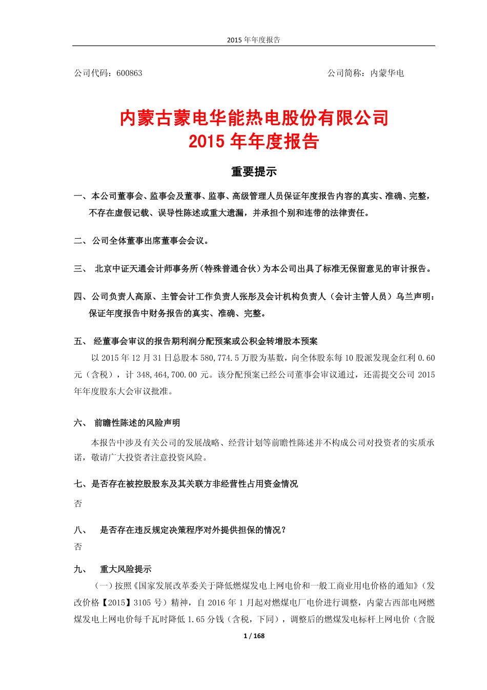 600863_2015_内蒙华电_2015年年度报告_2016-04-25.pdf_第1页