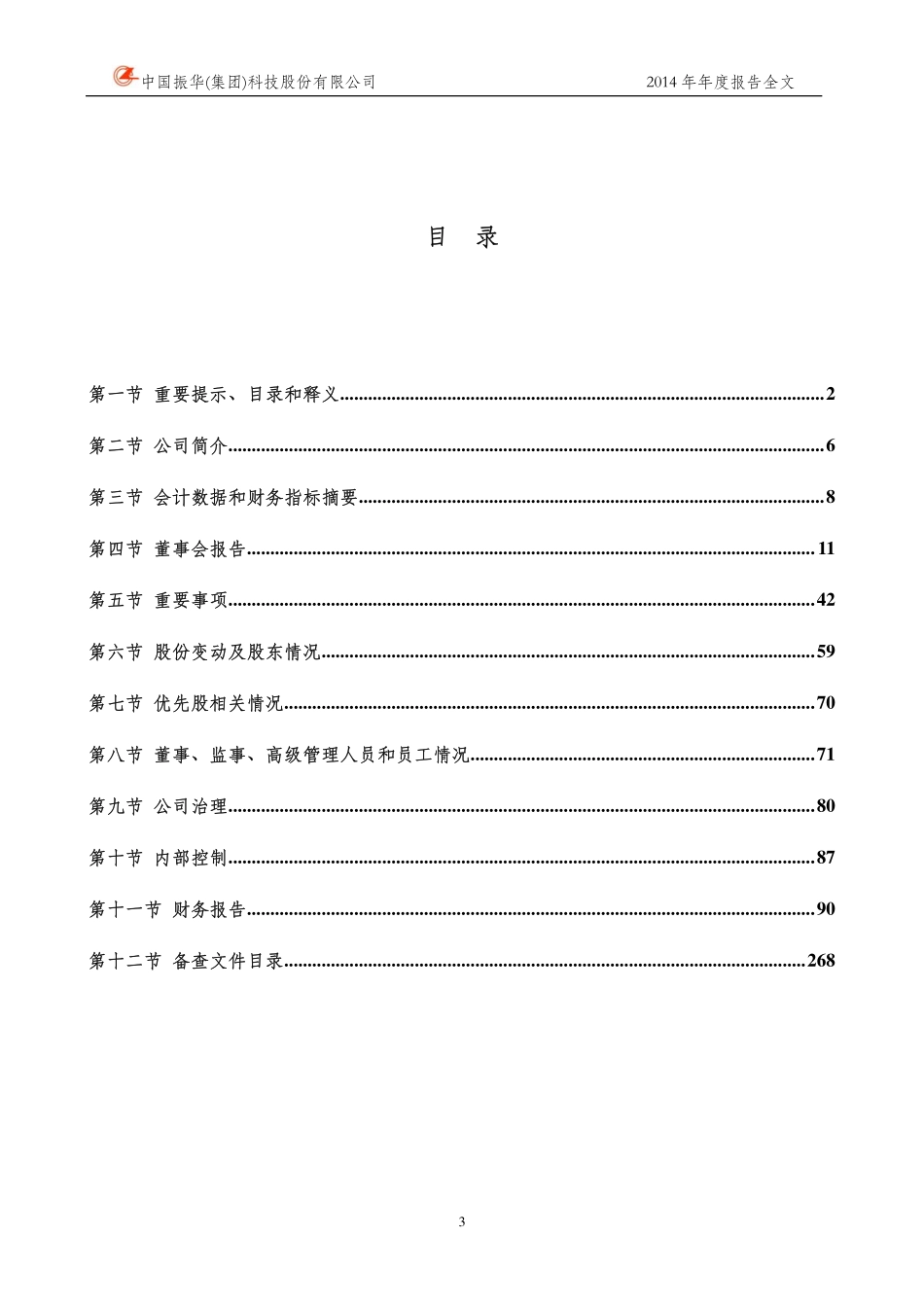 000733_2014_振华科技_2014年年度报告_2015-04-24.pdf_第3页