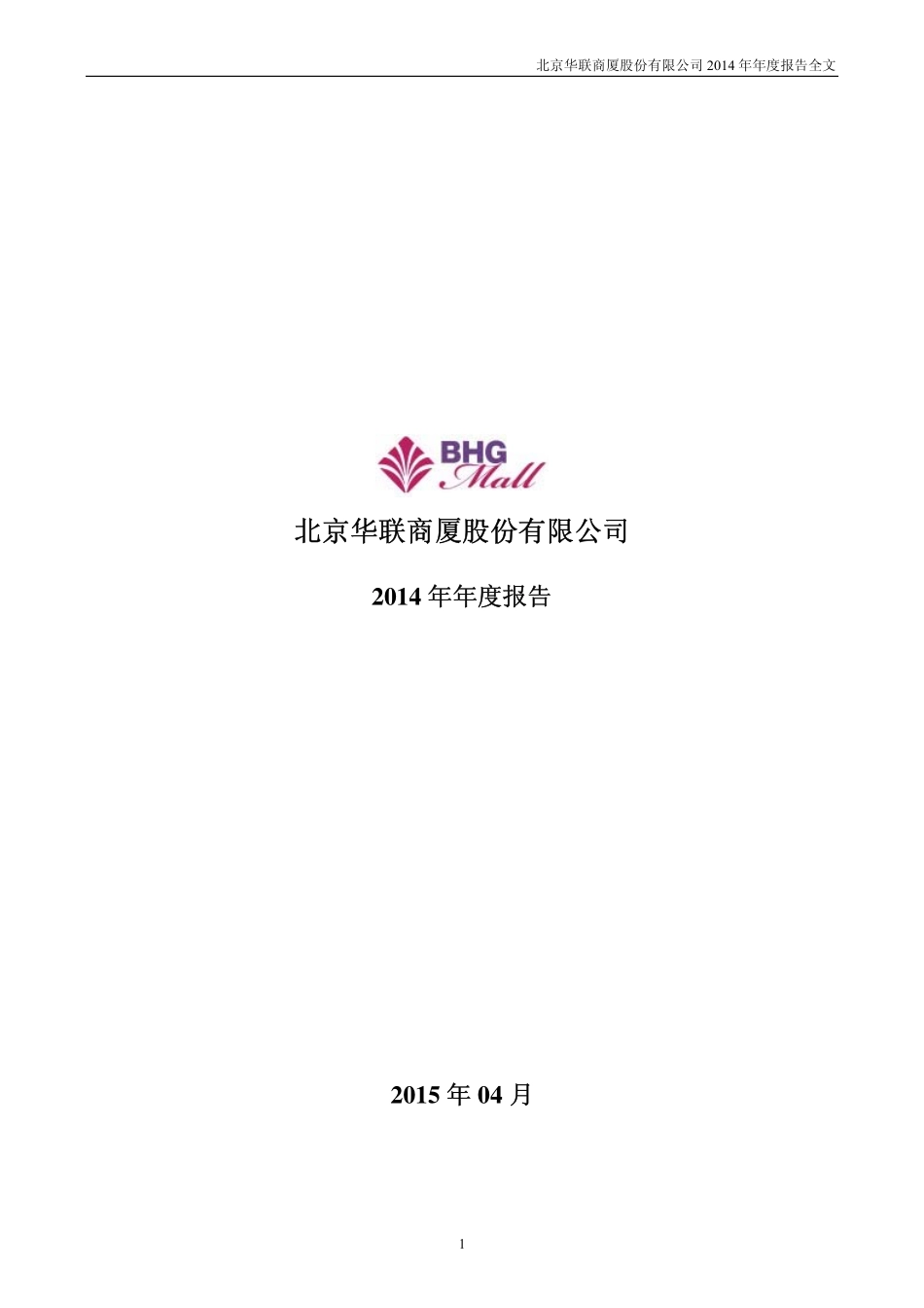 000882_2014_华联股份_2014年年度报告_2015-04-27.pdf_第1页