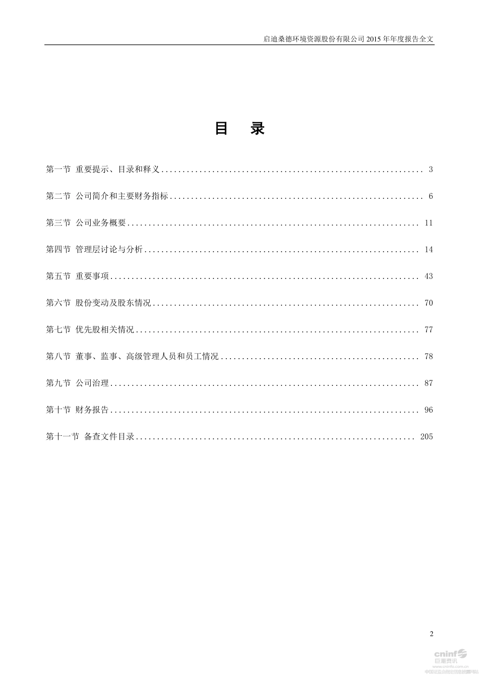 000826_2015_启迪桑德_2015年年度报告_2016-04-04.pdf_第2页