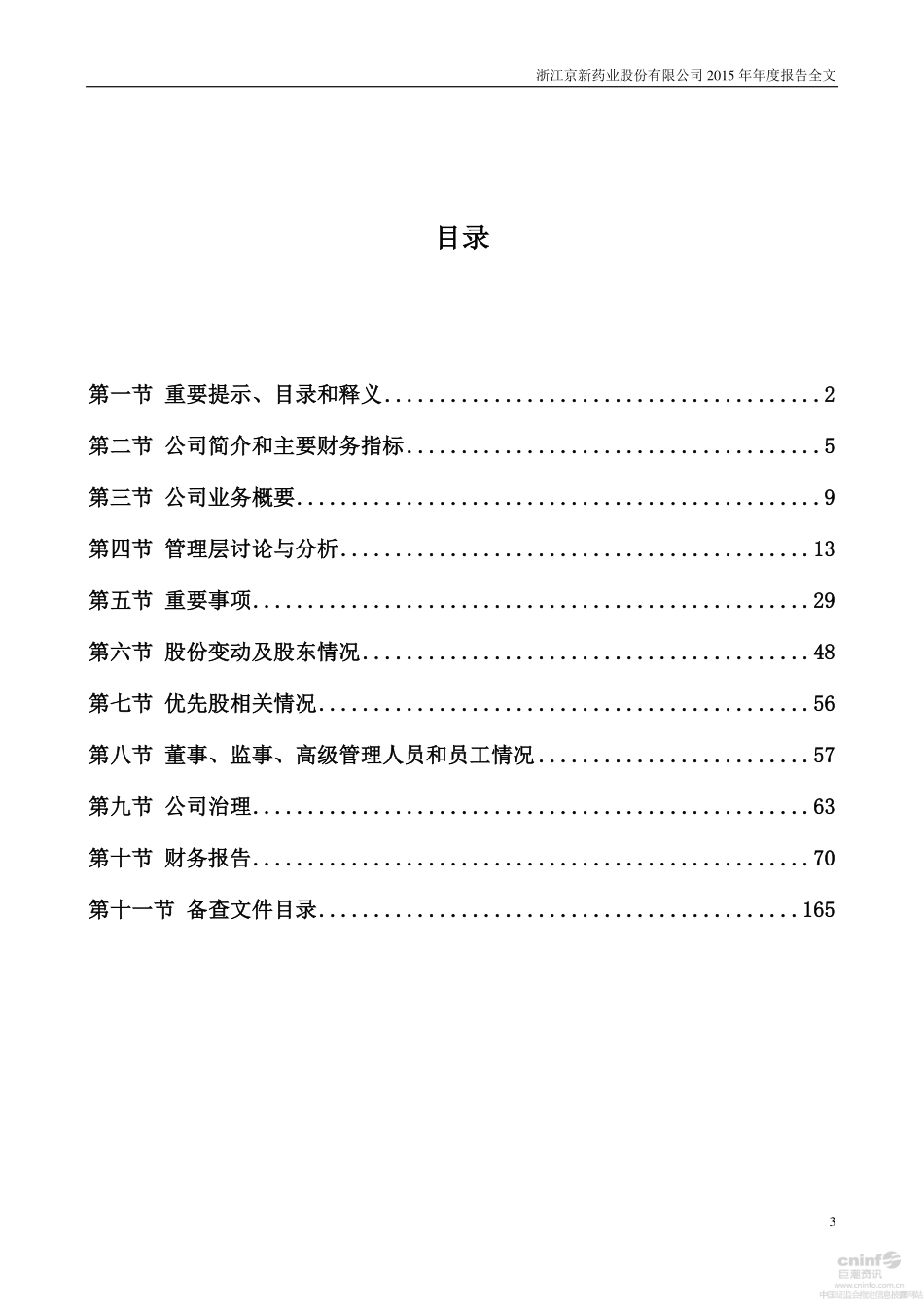 002020_2015_京新药业_2015年年度报告_2016-03-14.pdf_第3页