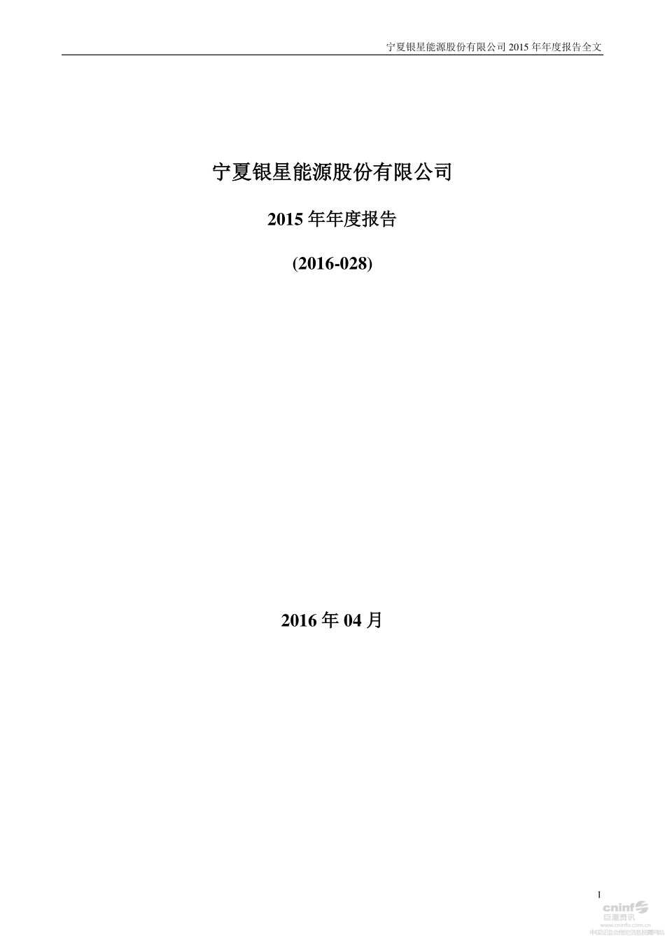 000862_2015_银星能源_2015年年度报告（更新后）_2016-04-19.pdf_第1页