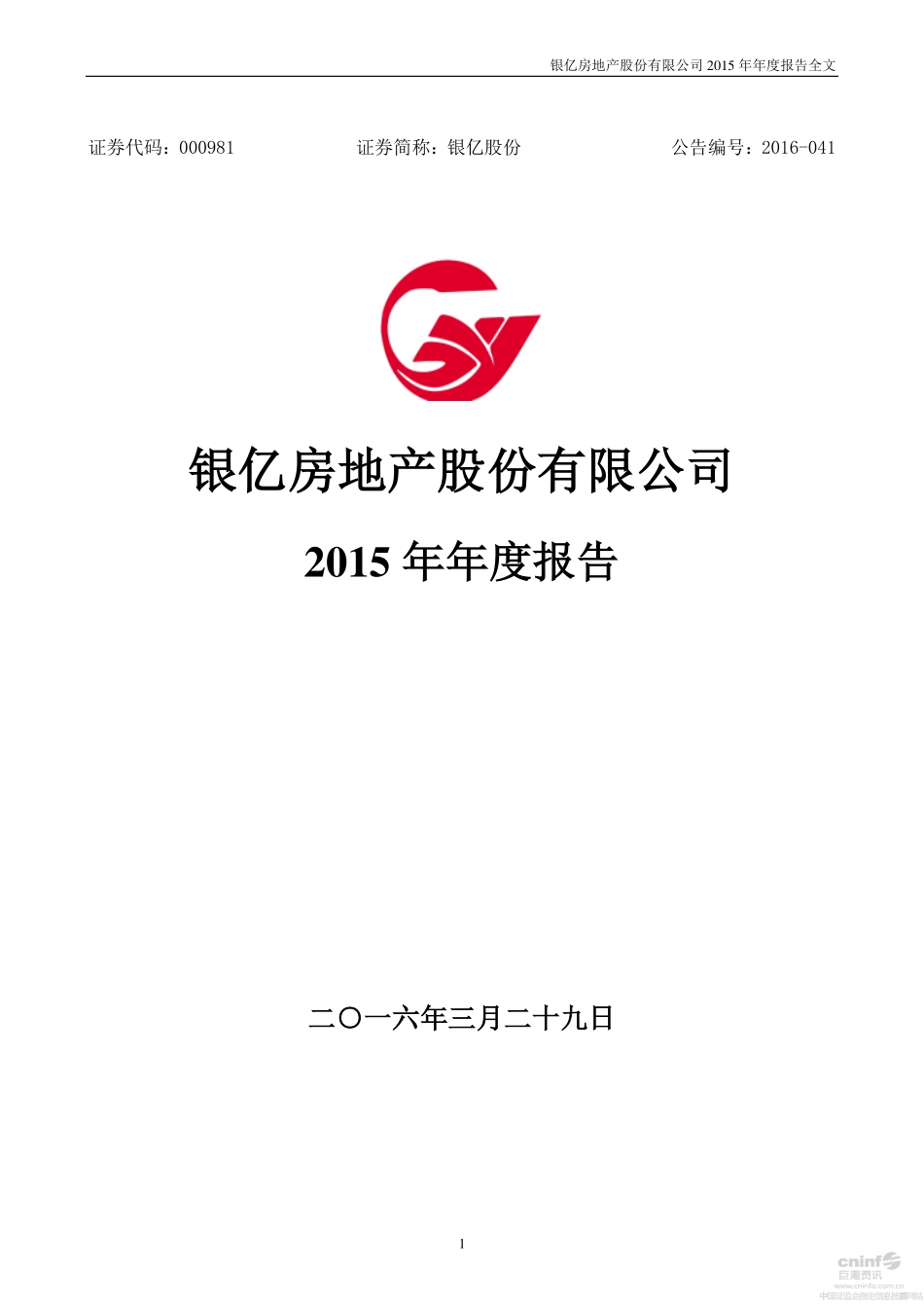 000981_2015_银亿股份_2015年年度报告_2016-03-28.pdf_第1页