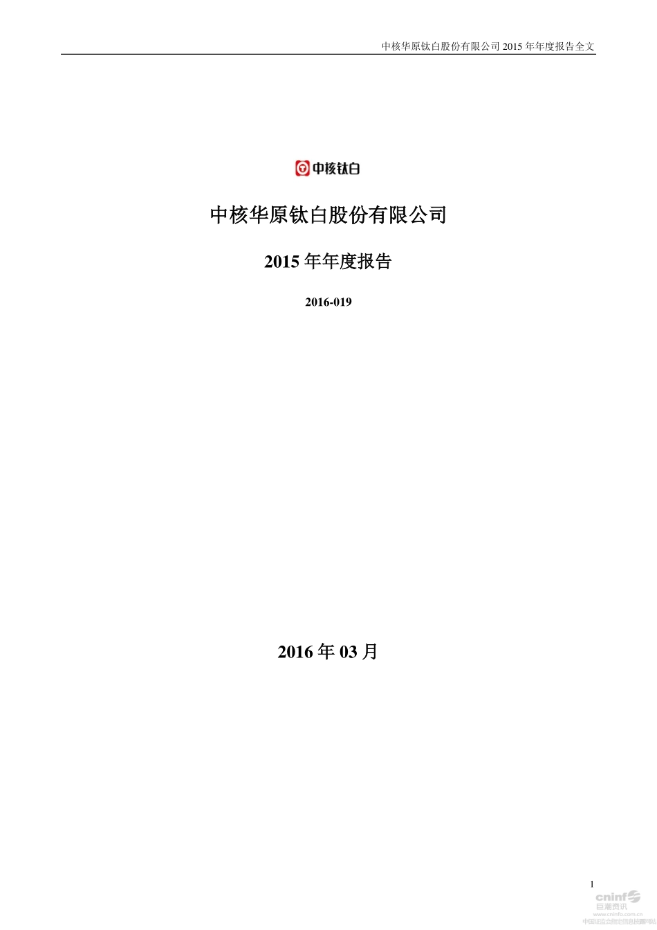 002145_2015_中核钛白_2015年年度报告_2016-03-28.pdf_第1页