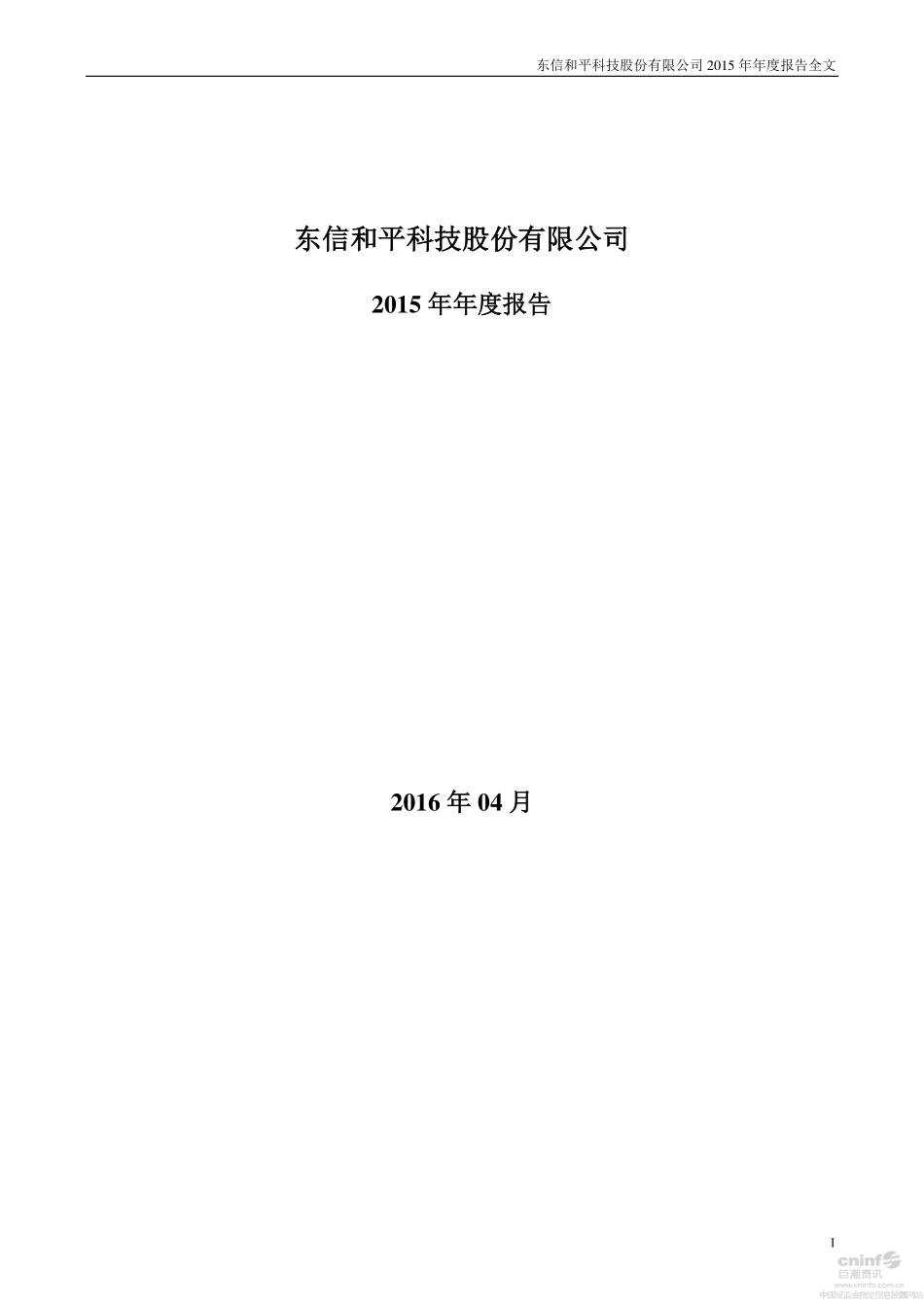 002017_2015_东信和平_2015年年度报告（更新后）_2016-06-03.pdf_第1页