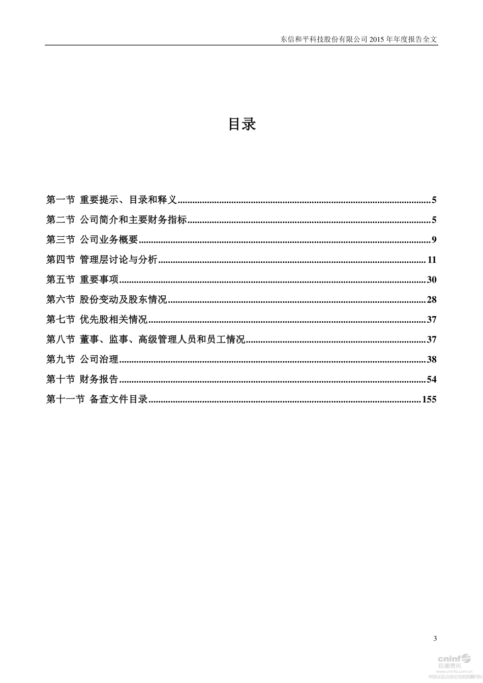 002017_2015_东信和平_2015年年度报告（更新后）_2016-06-03.pdf_第3页