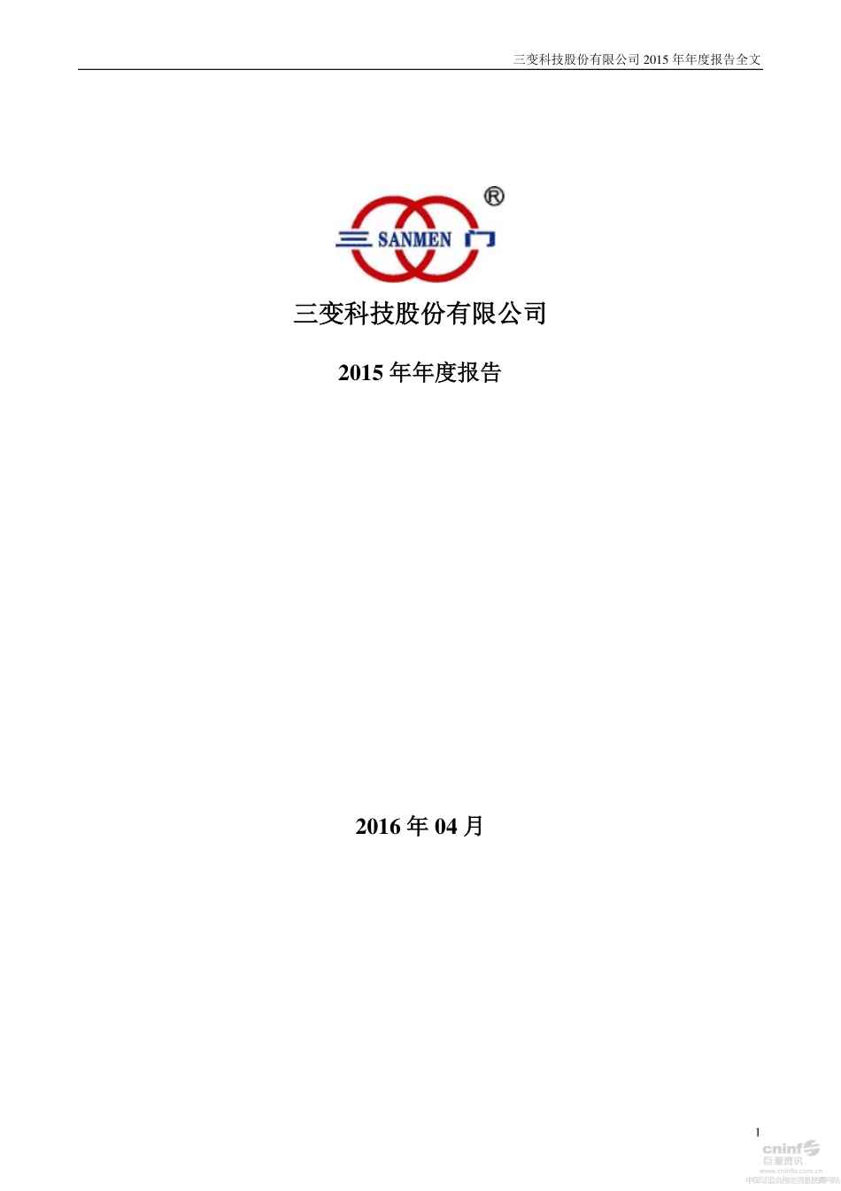 002112_2015_三变科技_2015年年度报告_2016-04-21.pdf_第1页