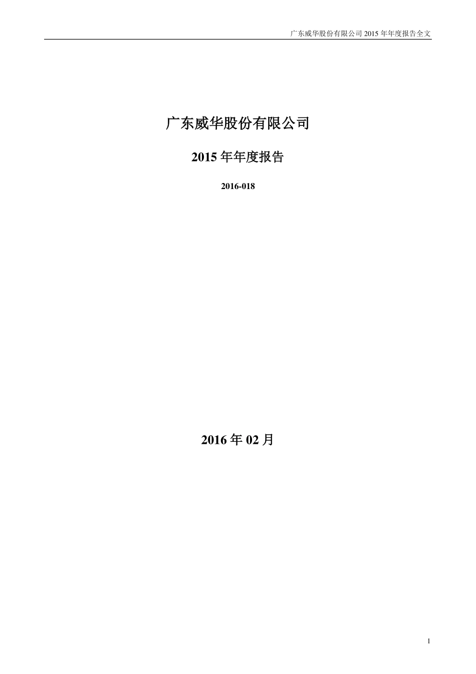 002240_2015_威华股份_2015年年度报告_2016-02-28.pdf_第1页