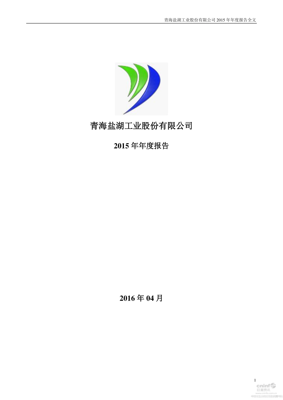 000792_2015_盐湖股份_2015年年度报告（更新后）_2016-04-20.pdf_第1页