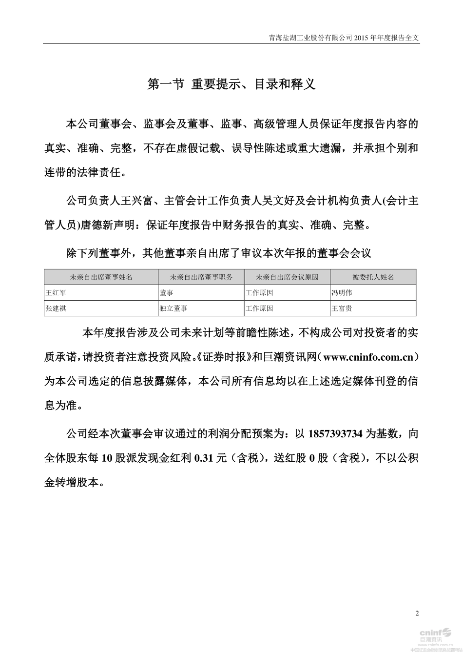 000792_2015_盐湖股份_2015年年度报告（更新后）_2016-04-20.pdf_第2页
