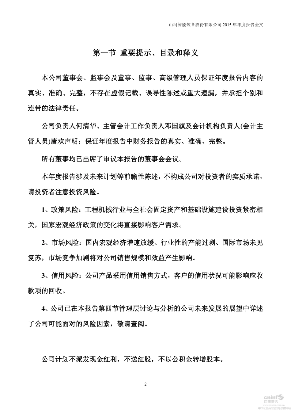 002097_2015_山河智能_2015年年度报告（更新后）_2016-06-17.pdf_第2页