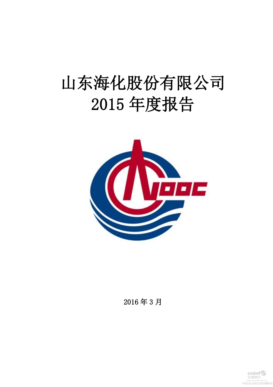 000822_2015_山东海化_2015年年度报告（更新后）_2017-03-24.pdf_第1页