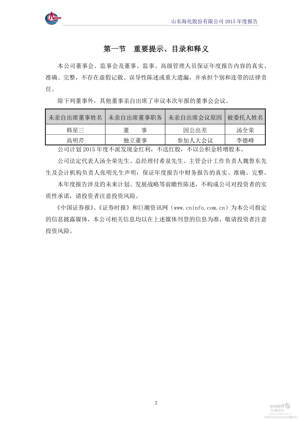 000822_2015_山东海化_2015年年度报告（更新后）_2017-03-24.pdf_第2页