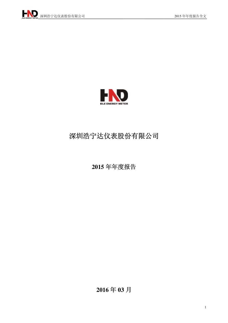 002356_2015_浩宁达_2015年年度报告_2016-03-14.pdf_第1页