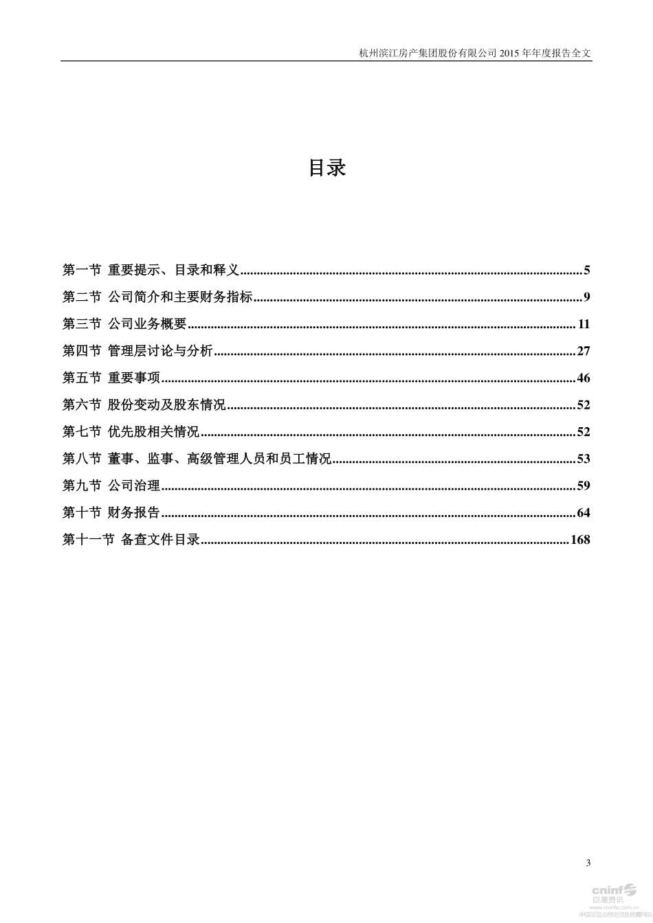 002244_2015_滨江集团_2015年年度报告_2016-04-25.pdf_第3页