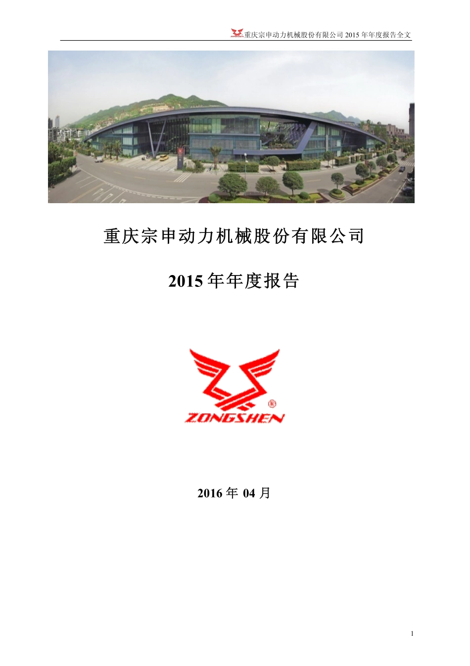 001696_2015_宗申动力_2015年年度报告_2016-04-08.pdf_第1页