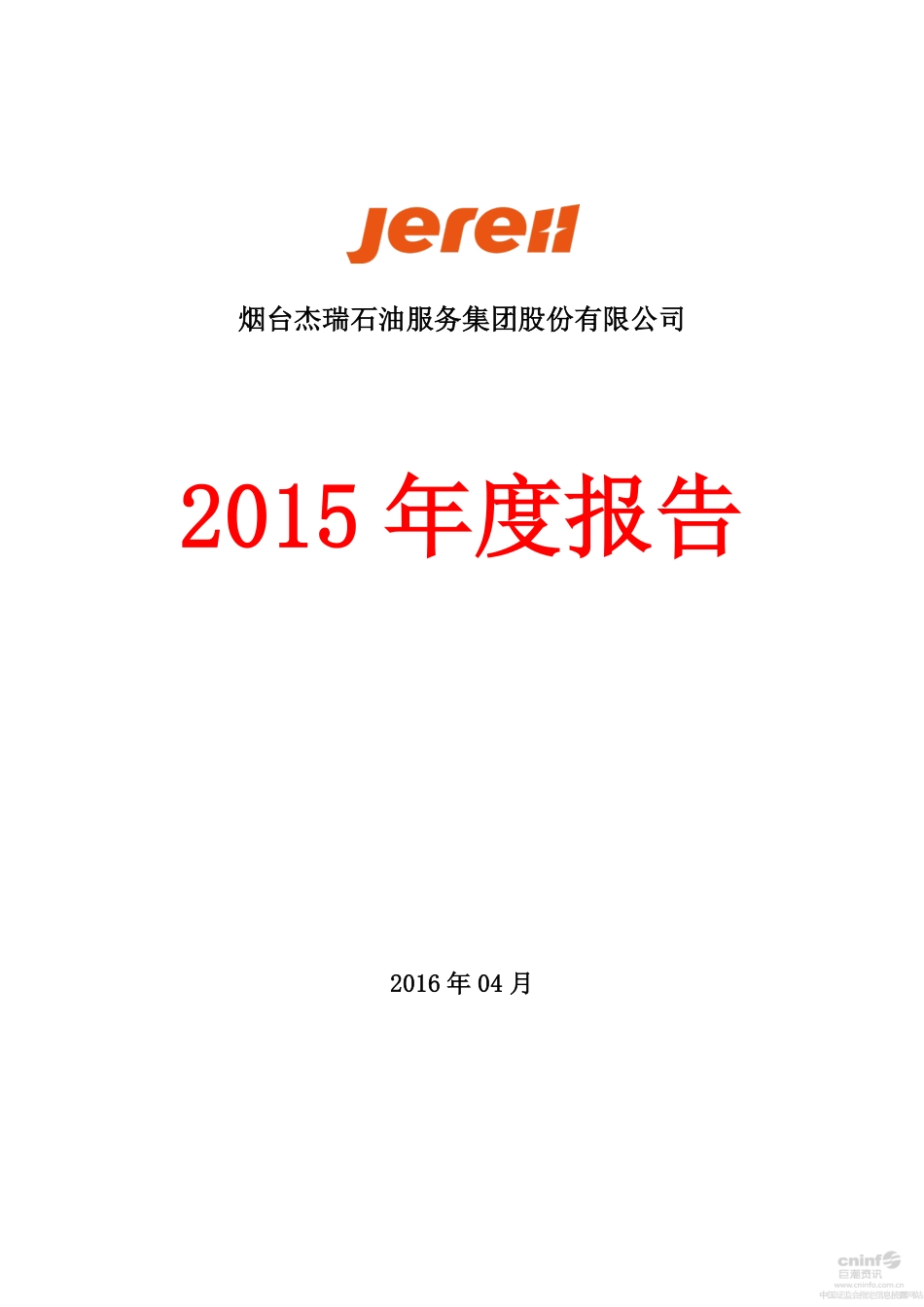 002353_2015_杰瑞股份_2015年年度报告_2016-04-08.pdf_第1页