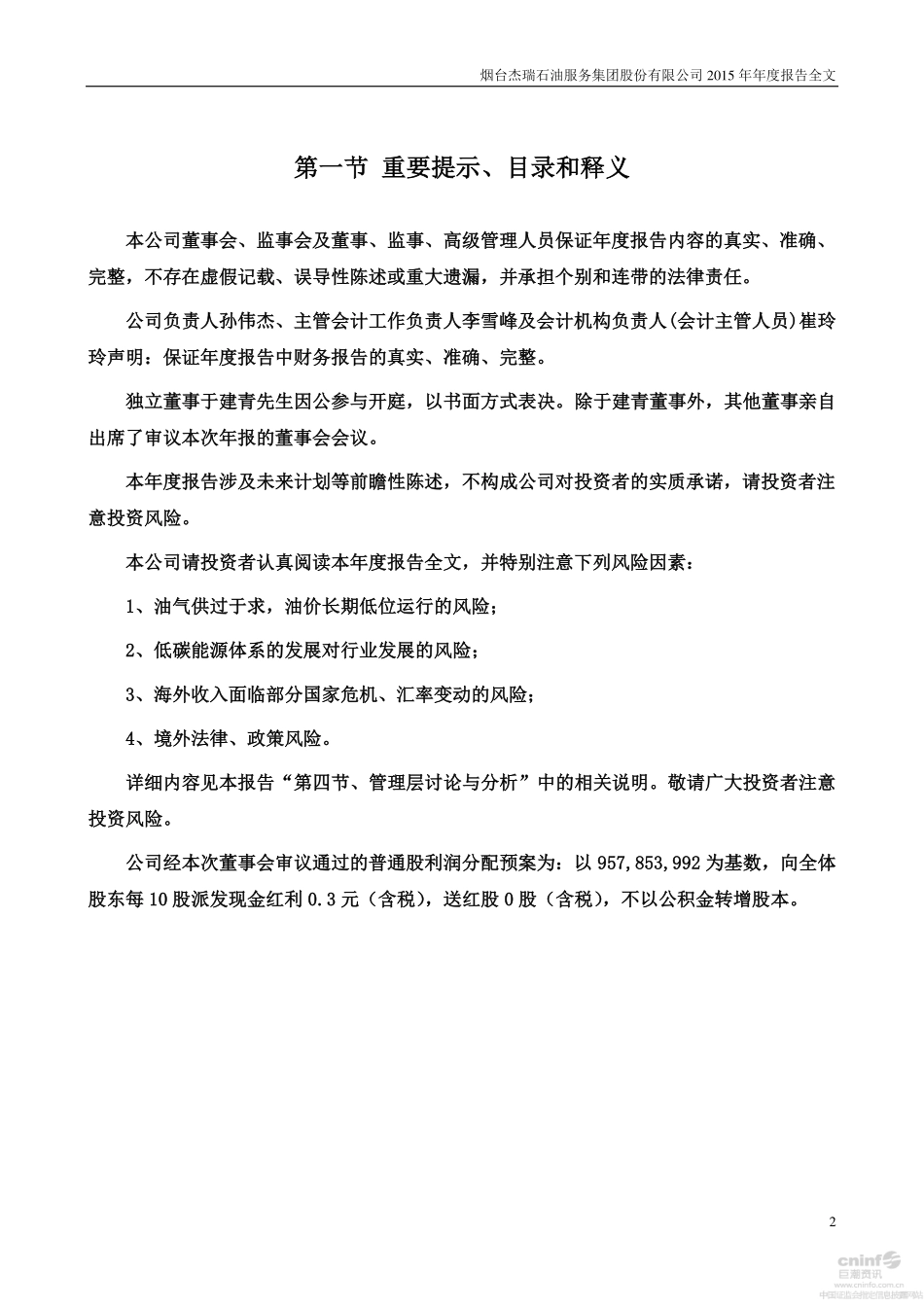 002353_2015_杰瑞股份_2015年年度报告_2016-04-08.pdf_第2页