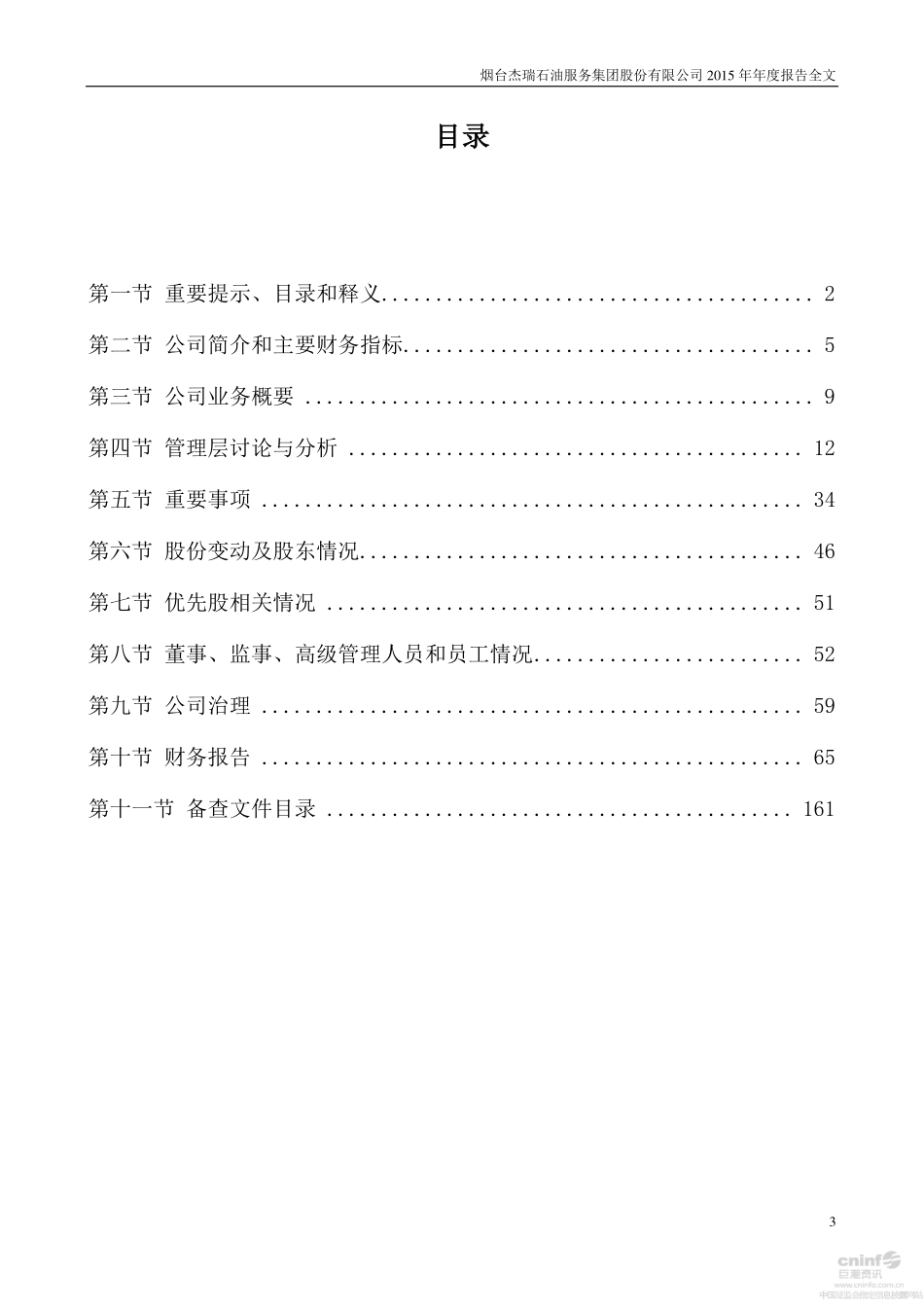 002353_2015_杰瑞股份_2015年年度报告_2016-04-08.pdf_第3页