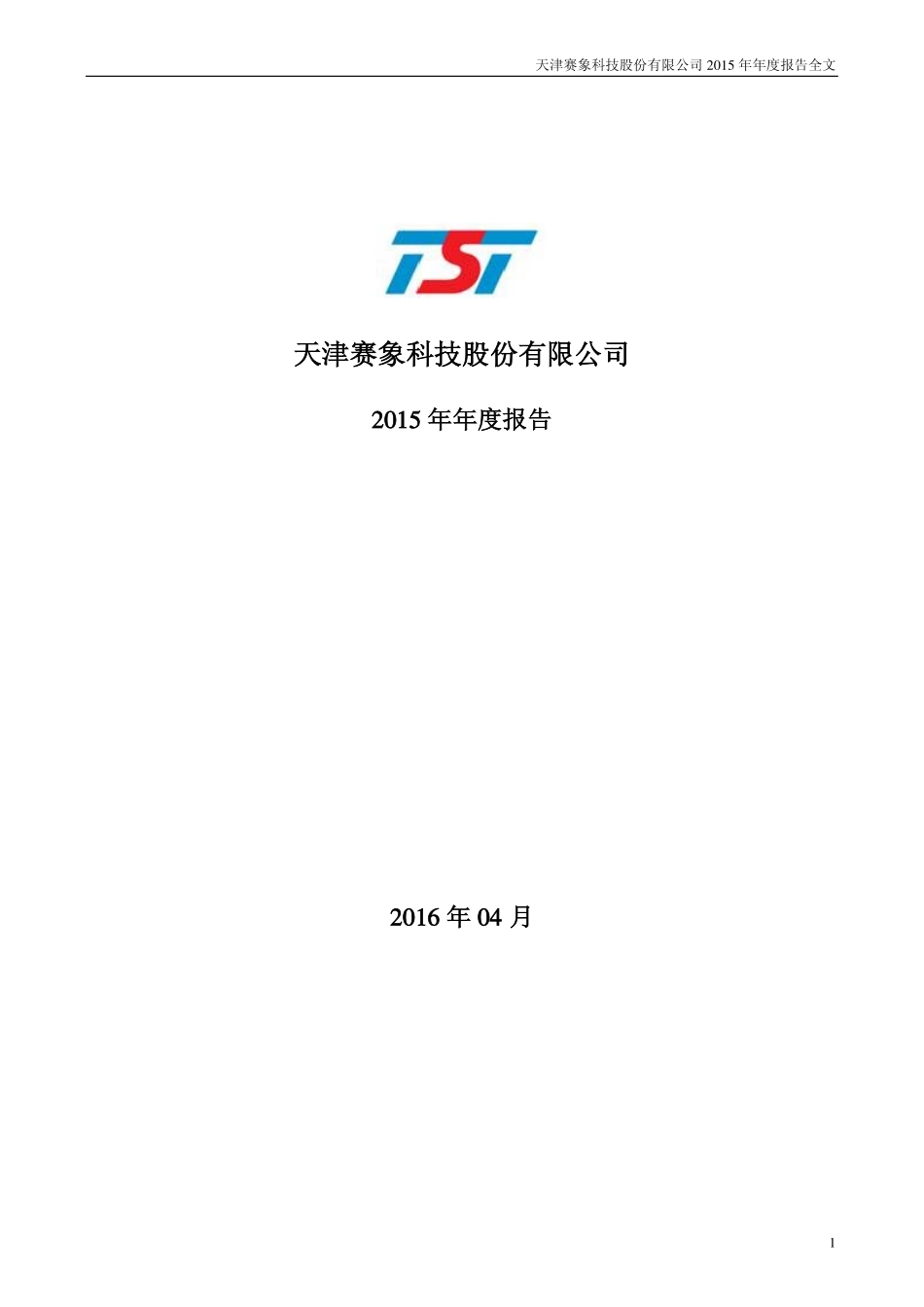 002337_2015_赛象科技_2015年年度报告_2016-04-25.pdf_第1页