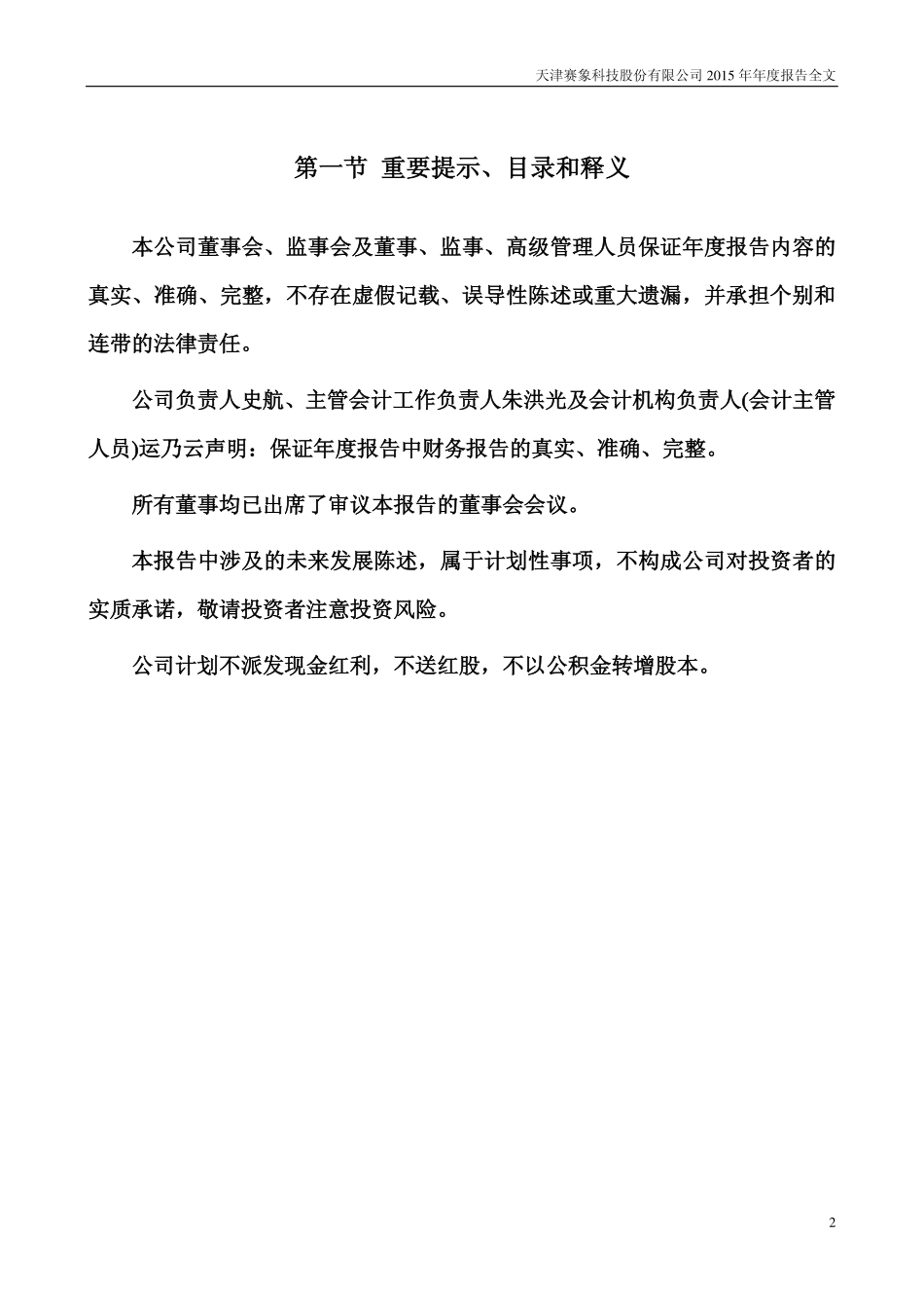 002337_2015_赛象科技_2015年年度报告_2016-04-25.pdf_第2页
