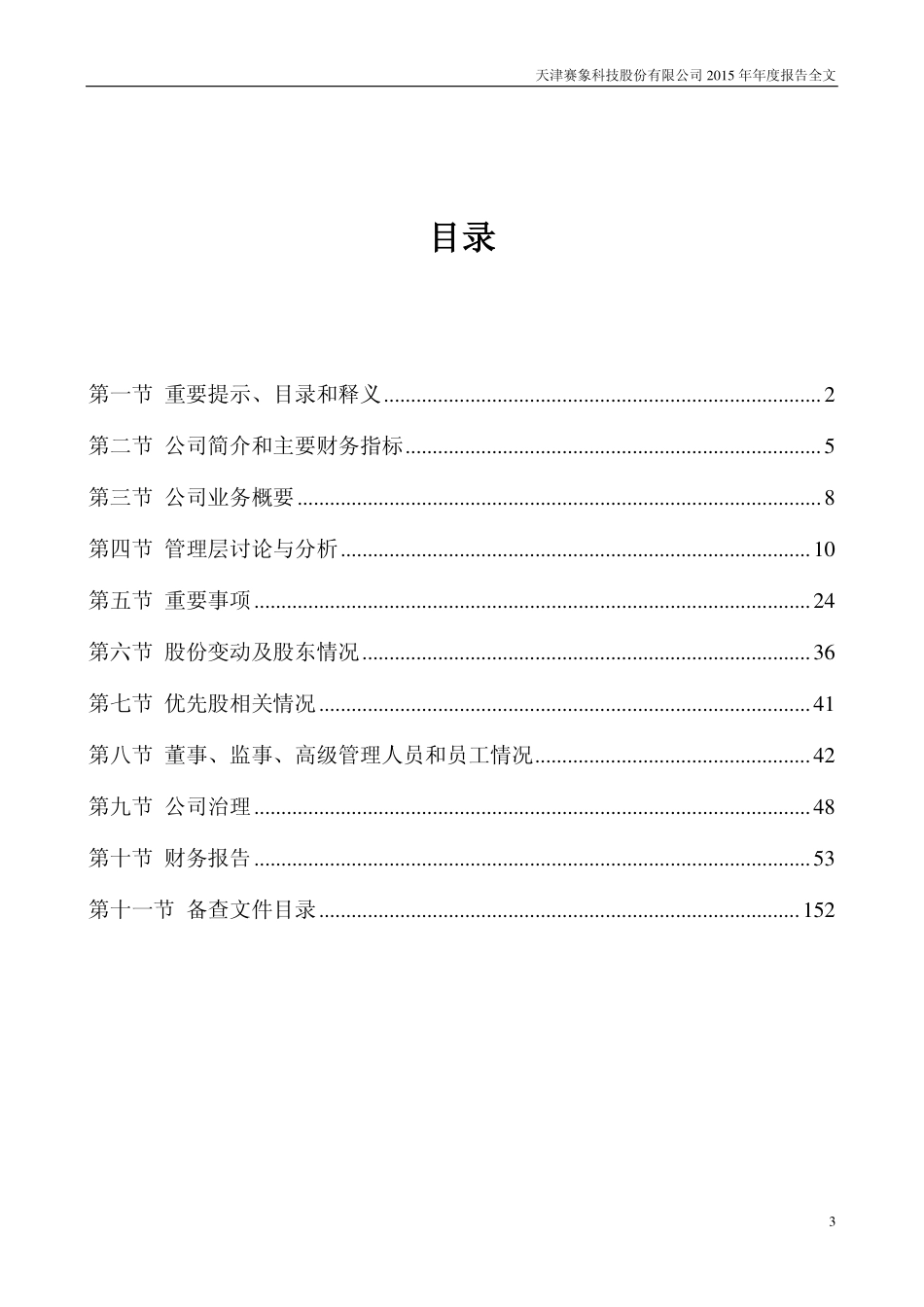 002337_2015_赛象科技_2015年年度报告_2016-04-25.pdf_第3页
