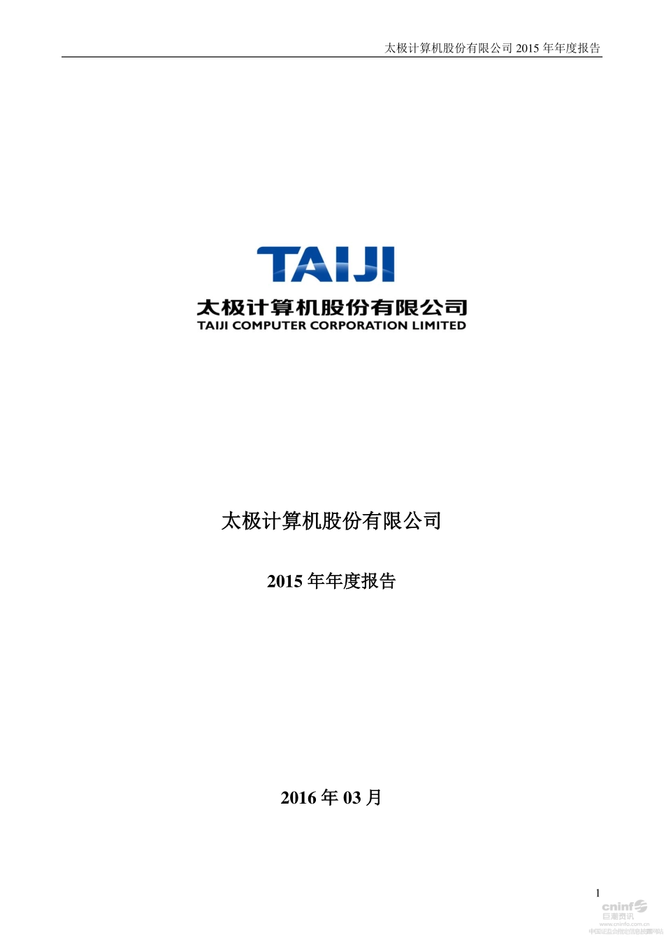 002368_2015_太极股份_2015年年度报告_2016-03-21.pdf_第1页