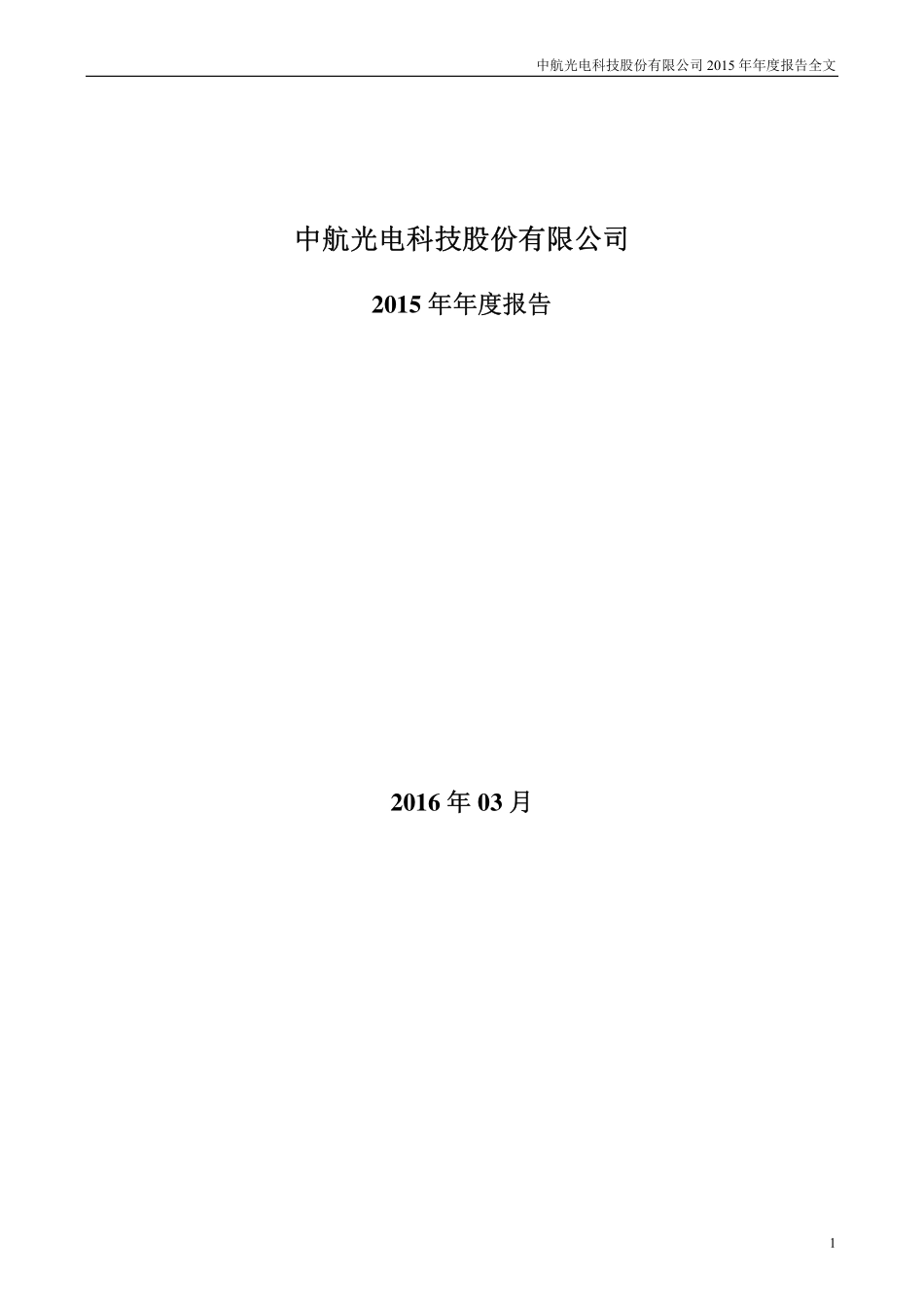 002179_2015_中航光电_2015年年度报告_2016-03-29.pdf_第1页