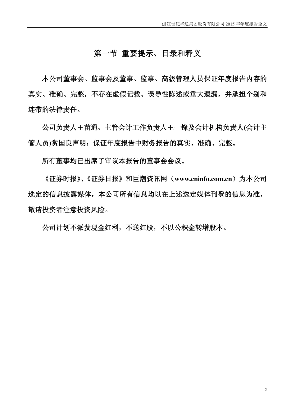 002602_2015_世纪华通_2015年年度报告_2016-04-17.pdf_第2页