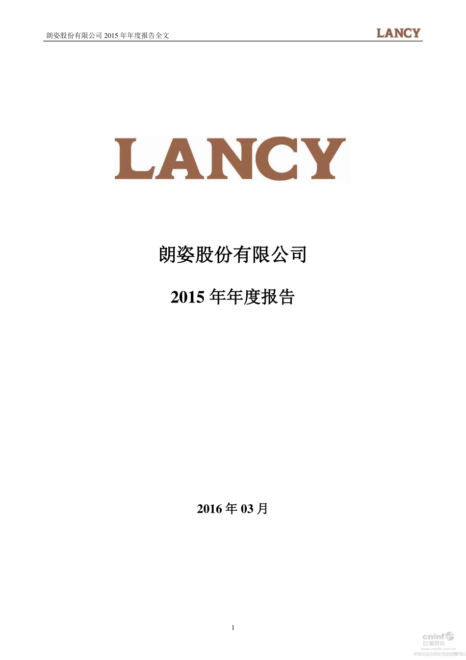 002612_2015_朗姿股份_2015年年度报告_2016-03-30.pdf_第1页