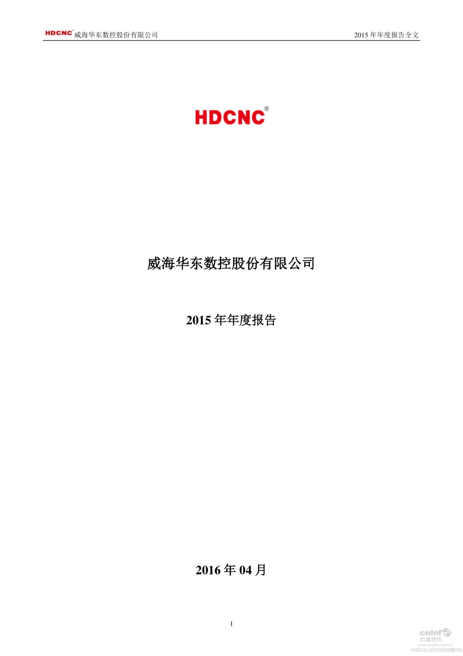 002248_2015_华东数控_2015年年度报告_2016-04-08.pdf_第1页