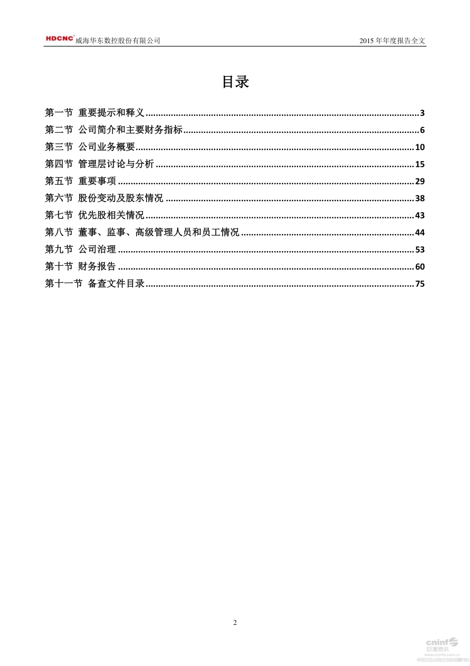 002248_2015_华东数控_2015年年度报告_2016-04-08.pdf_第2页