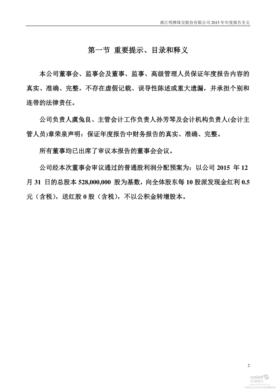 002574_2015_明牌珠宝_2015年年度报告_2016-04-07.pdf_第2页