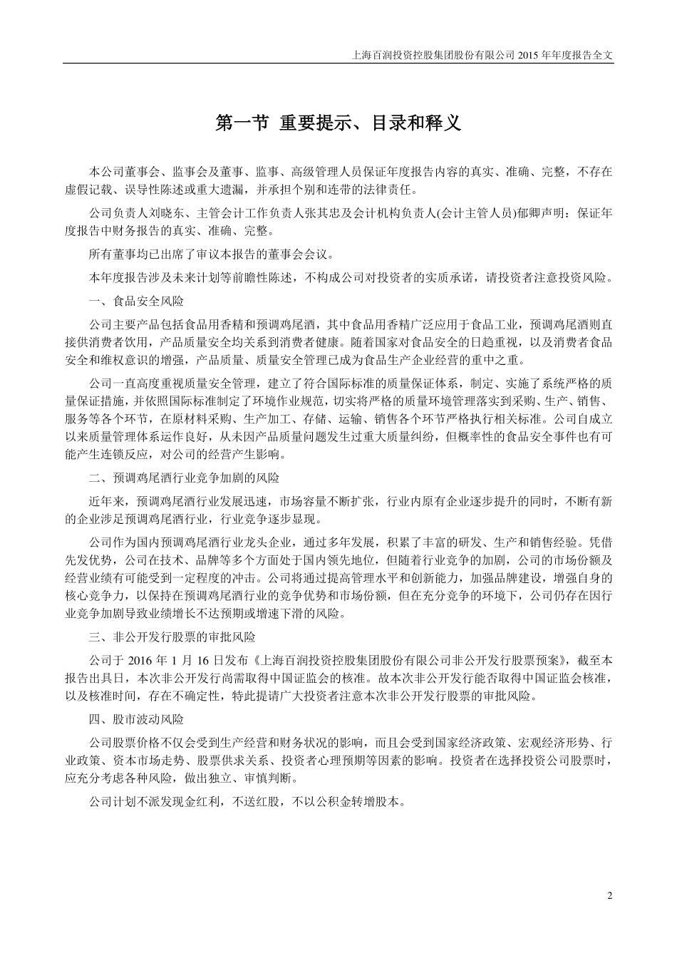002568_2015_百润股份_2015年年度报告_2016-03-16.pdf_第2页