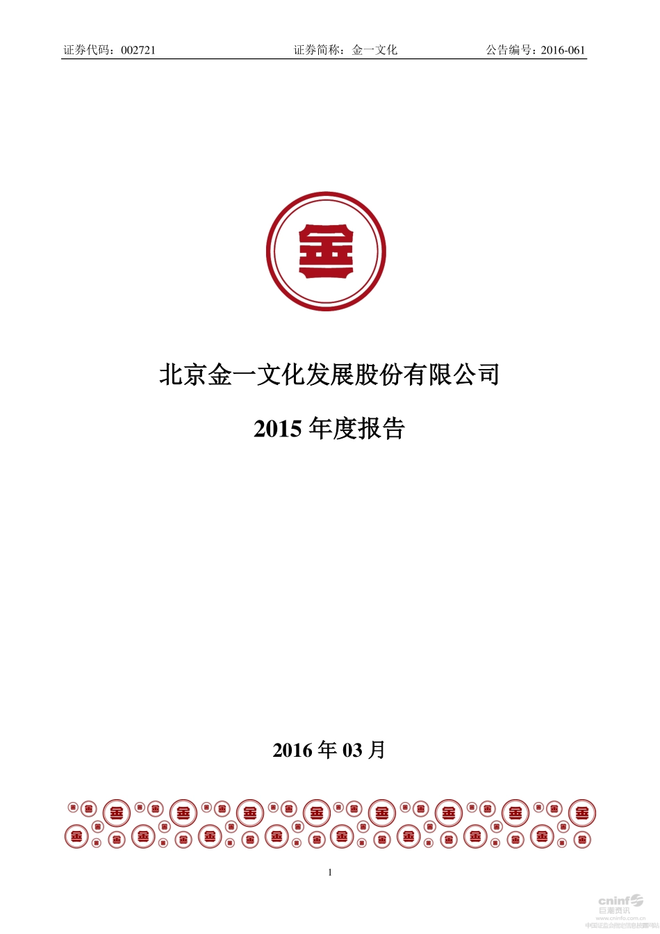 002721_2015_金一文化_2015年年度报告_2016-03-30.pdf_第1页