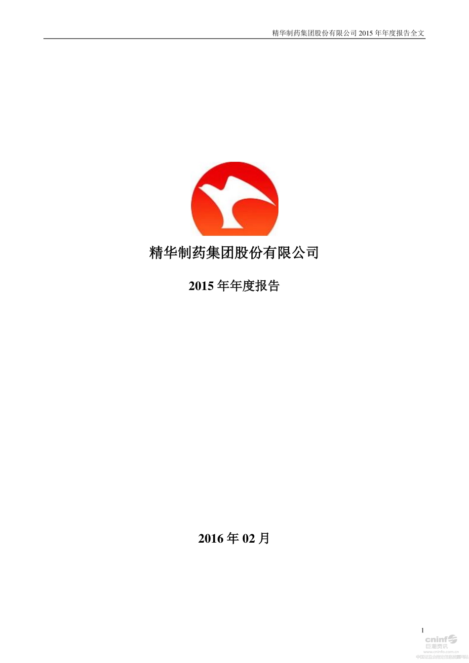 002349_2015_精华制药_2015年年度报告_2016-02-01.pdf_第1页