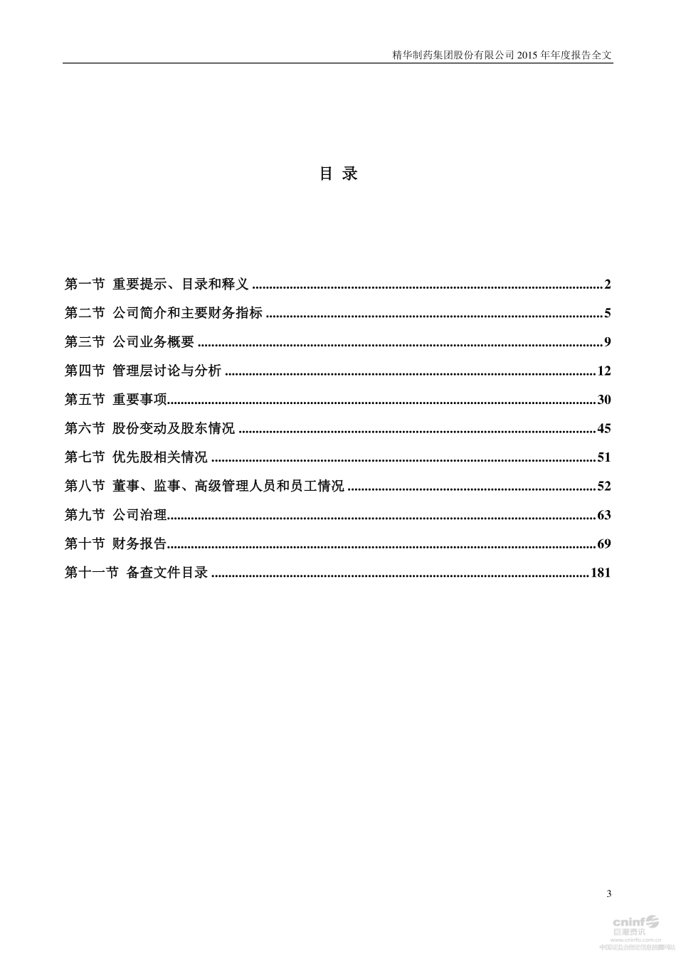 002349_2015_精华制药_2015年年度报告_2016-02-01.pdf_第3页