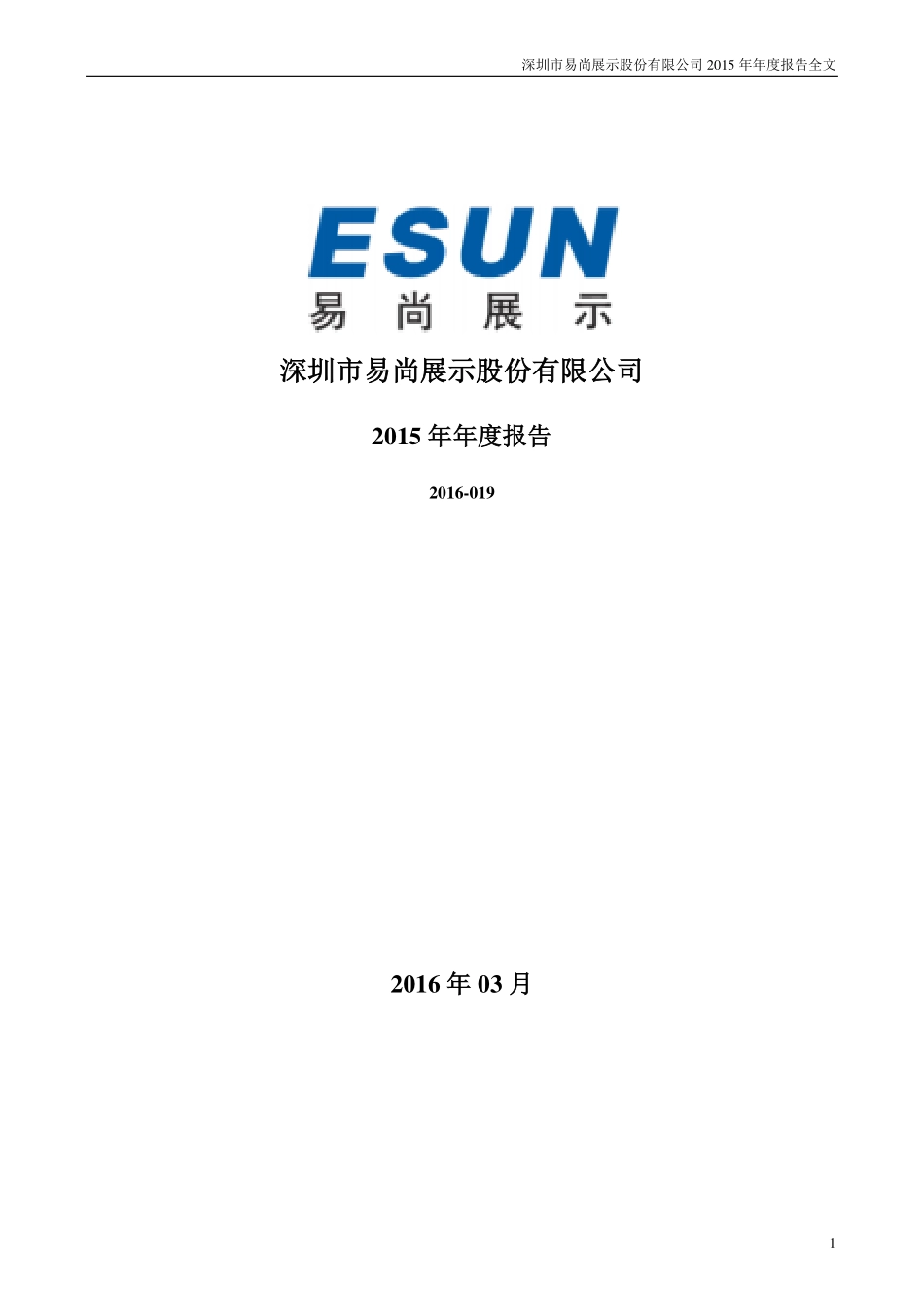 002751_2015_易尚展示_2015年年度报告_2016-03-20.pdf_第1页