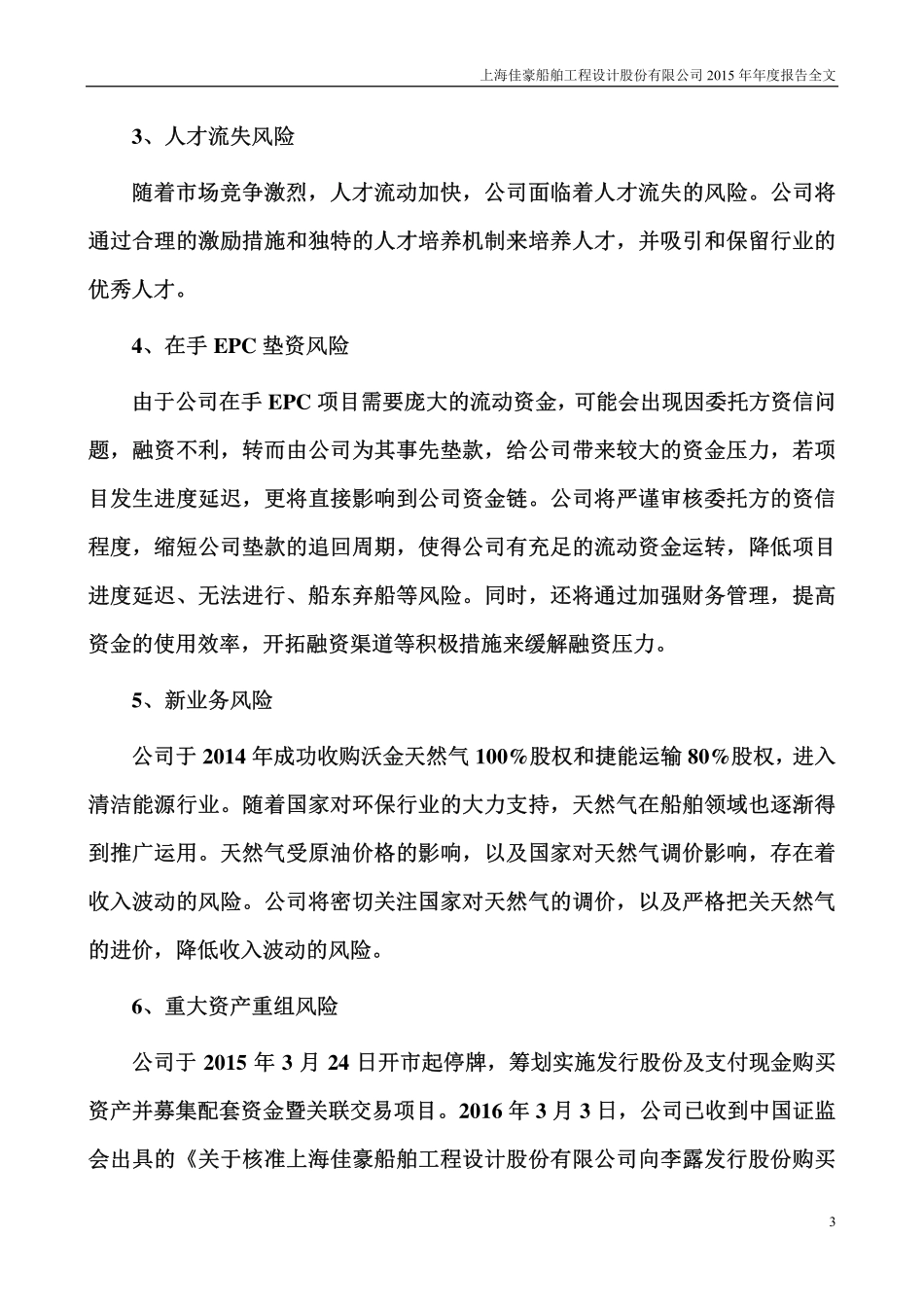 300008_2015_上海佳豪_2015年年度报告_2016-03-25.pdf_第3页