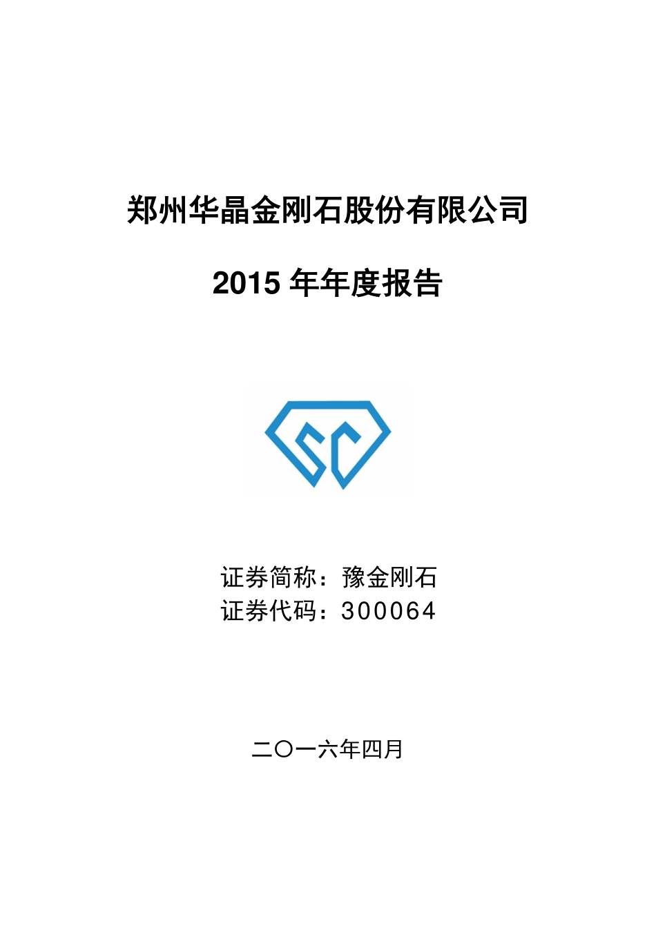 300064_2015_豫金刚石_2015年年度报告（更新后）_2016-04-24.pdf_第1页