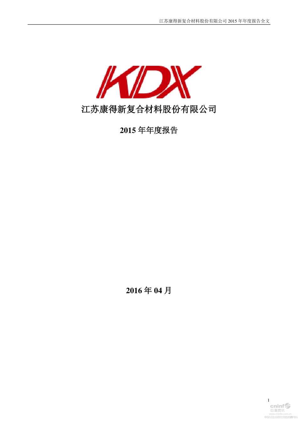 002450_2015_康得新_2015年年度报告_2016-04-21.pdf_第1页