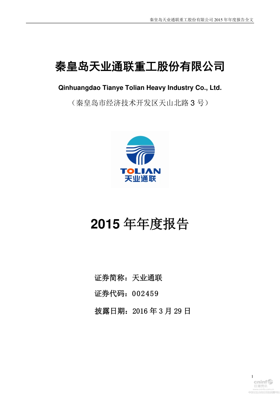 002459_2015_天业通联_2015年年度报告（更新后）_2016-05-24.pdf_第1页