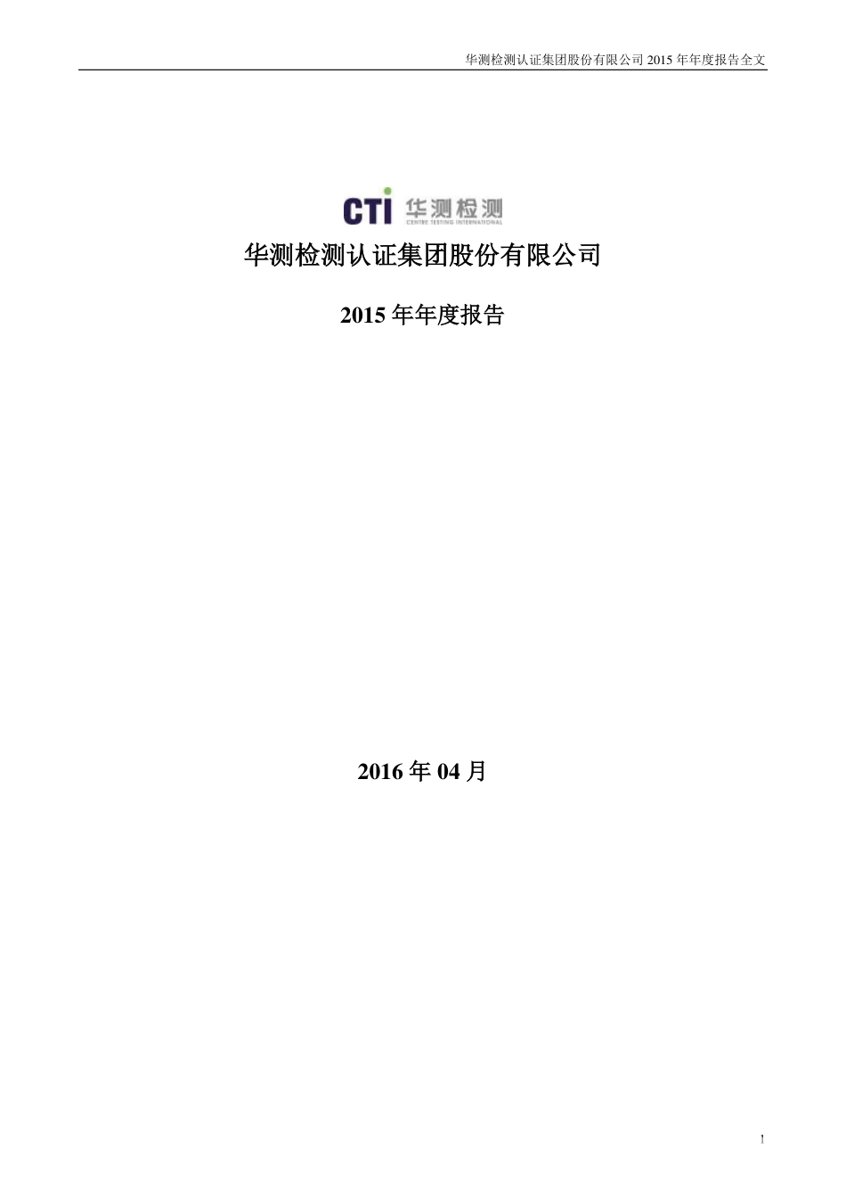 300012_2015_华测检测_2015年年度报告_2016-04-12.pdf_第1页